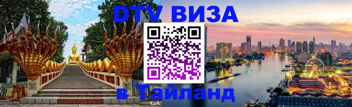 DTV Виза в Тайланд для россиян Сыктывкар DTV Виза в Тайланд для россиян Сыктывкар