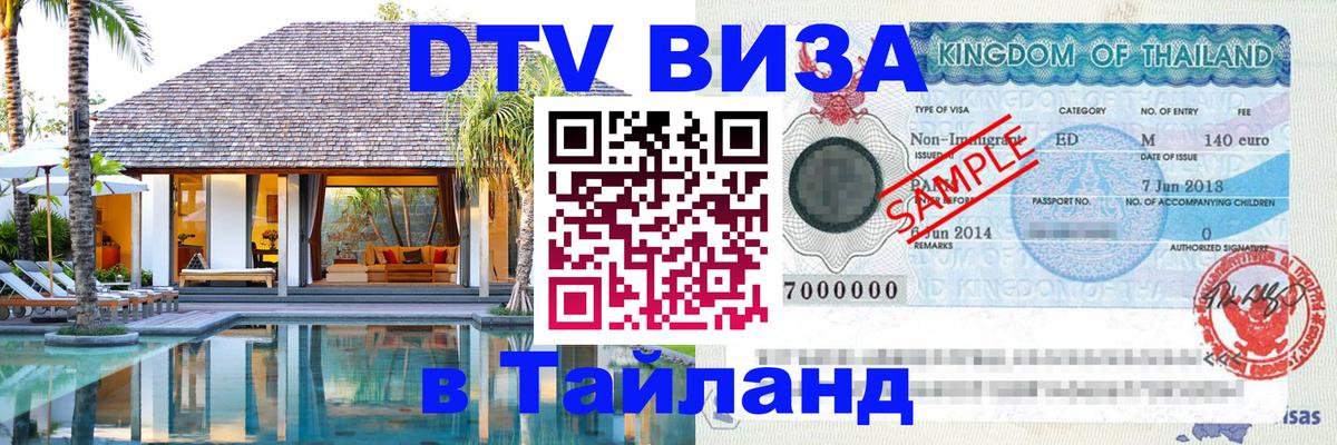 DTV (ДТВ) visa Таиланд 